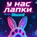 🐾| У НАС ЛАПКИ |🐾