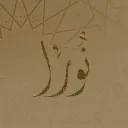 نوُراََ