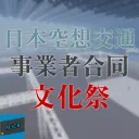 Project:Mejic（旧空想交通文化祭）公式サーバー