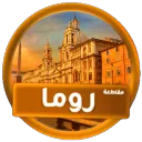 𝐑𝐎𝐌𝐀 𝐂𝐎𝐔𝐍𝐓𝐘 I مقاطعه روما