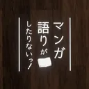 マンガ語りがしたりないっ！
