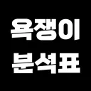 역대 욕쟁이 분석표