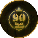 مدينة الـ 90 [تكت]