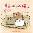 麻糬軍團:D