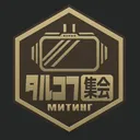 VRCタルコフ集会