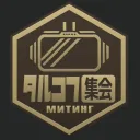 VRCタルコフ集会