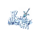 新墨霜Online 2.0