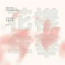 "花樣年華ᵀᴹ