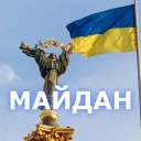 МАЙДАН