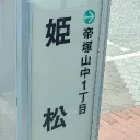 姫松市(？)民