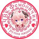 ЧВК Фембойчик :3 icon