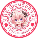 ЧВК Фембойчик :3 icon