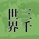三千世界