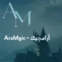 أرامچيك | عالم هاري بوتر بالعربي