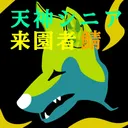 🐺来園者サーバー✨