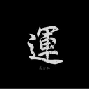 運も実力杯