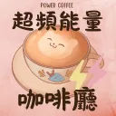 超頻能量咖啡廳