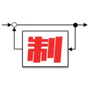 制御工学勉強会
