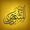 Ash-Shura's Server (Dar Al-Athariyyah)