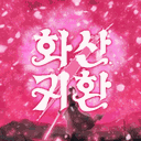 화산귀환