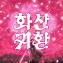 화산귀환