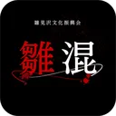 雛見沢文化振興会『雛混』