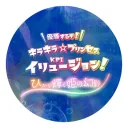 KPI（キラキラ☆プリンセスイリュージョン）