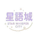 星語城 半RP