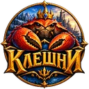 ✨Сообщество WoW КлешнИ✨