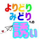 よりどりみどりへの誘い Discord server icon