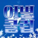이별 클럽 서버이전