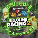 Hill Climb Racing 2 Справочник HCR2