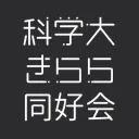 東京科学大学きらら同好会
