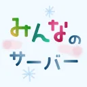 みんなのサーバー
