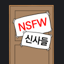 🔞NSFW 신사들