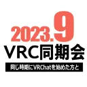 2023年9月VRC同期会