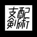支配剣術コミュニティ
