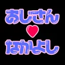 おじさん♡なかよし