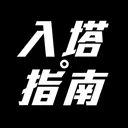 入塔指南小圈圈