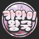 카와이왕국