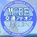 MCBE交通アドオンコミュニティ
