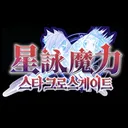 星詠魔力 스타 크로스 게이트 StarCG