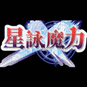 星詠魔力 StarCG