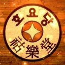 호요당│祜樂堂