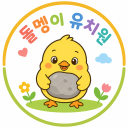 돌멩이 유치원