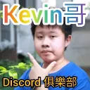 Kevin哥的discord 俱樂部