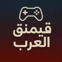 قيمنق العرب