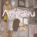 Лорачьня