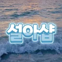 OTT 최저가 설아샵