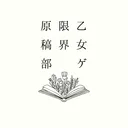 乙女ゲ限界原稿部